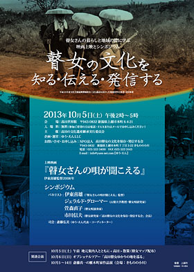 「瞽女の文化を知る・伝える・発信する」シンポジウム