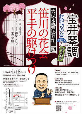 講談の会 ＜宝井琴調 「封印切の会」第37回＞