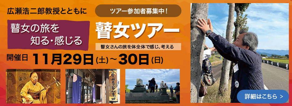 瞽女の旅を知る・感じる　瞽女ツアー